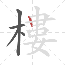 樓的笔顺第5画:竖 樓的笔顺第5画:竖