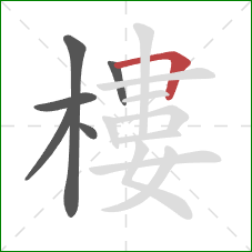 樓的笔顺第6画:横折 樓的笔顺第6画:横折