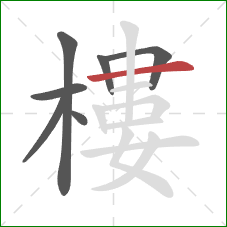 樓的笔顺第7画:横 樓的笔顺第7画:横