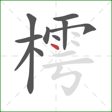樗的笔顺第10画：点