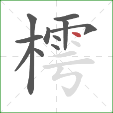 樗的笔顺第11画：点