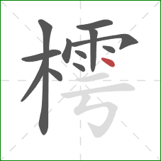樗的笔顺第12画：点