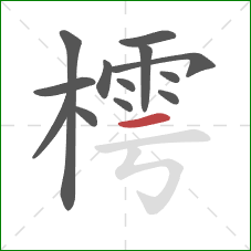 樗的笔顺第13画：横