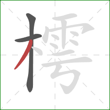 樗的笔顺第3画：撇