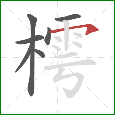 樗的笔顺第7画：横钩