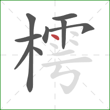 樗的笔顺第9画：点