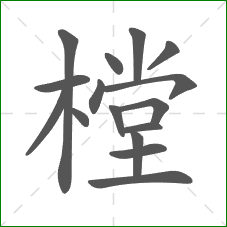 樘的部首 樘的部首