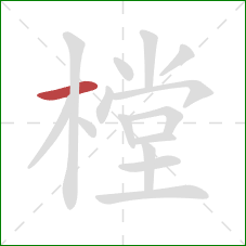 樘的笔顺第1画:横 樘的笔顺第1画:横