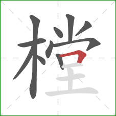 樘的笔顺第11画:横折 樘的笔顺第11画:横折