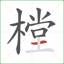 樘的笔顺第13画:横 樘的笔顺第13画:横