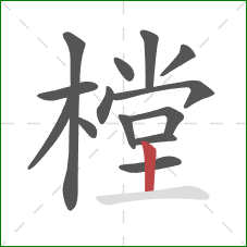 樘的笔顺第14画:竖 樘的笔顺第14画:竖