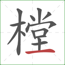 樘的笔顺第15画:横 樘的笔顺第15画:横