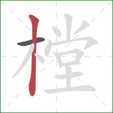 樘的笔顺第2画:竖 樘的笔顺第2画:竖