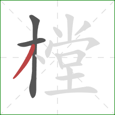 樘的笔顺第3画:撇 樘的笔顺第3画:撇