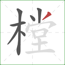 樘的笔顺第7画:撇 樘的笔顺第7画:撇