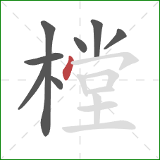 樘的笔顺第8画:点 樘的笔顺第8画:点