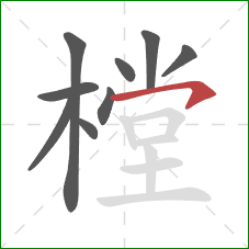 樘的笔顺第9画:横撇/横钩 樘的笔顺第9画:横撇/横钩