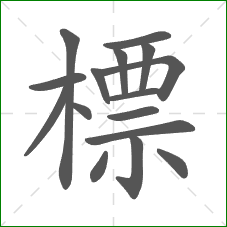 標的部首 標的部首