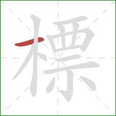 標的笔顺第1画:横 標的笔顺第1画:横