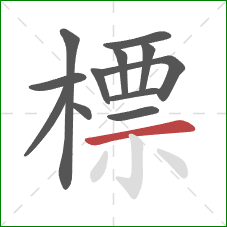 標的笔顺第12画:横 標的笔顺第12画:横