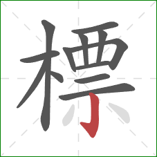 標的笔顺第13画:竖钩 標的笔顺第13画:竖钩