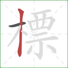 標的笔顺第2画:竖 標的笔顺第2画:竖