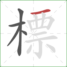 標的笔顺第5画:横 標的笔顺第5画:横