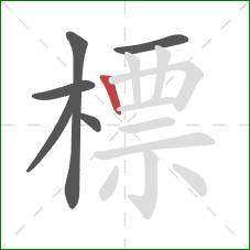 標的笔顺第6画:竖 標的笔顺第6画:竖