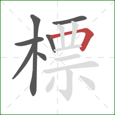 標的笔顺第7画:横折 標的笔顺第7画:横折