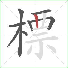標的笔顺第8画:竖 標的笔顺第8画:竖