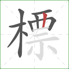 標的笔顺第9画:竖 標的笔顺第9画:竖