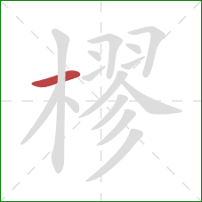 樛的笔顺第1画：横