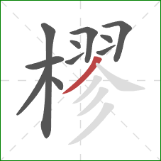 樛的笔顺第11画：撇