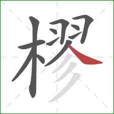 樛的笔顺第12画：捺