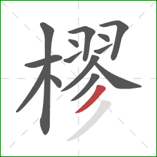 樛的笔顺第14画：撇