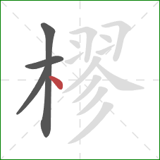 樛的笔顺第4画：点
