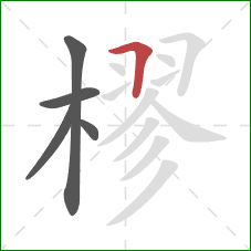 樛的笔顺第5画：横折