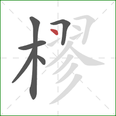 樛的笔顺第6画：点