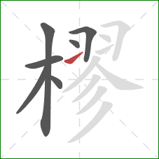 樛的笔顺第7画：提