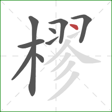 樛的笔顺第9画：点