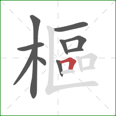 樞的笔顺第10画：横折