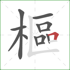樞的笔顺第13画：横折