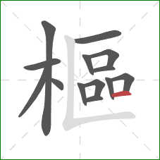 樞的笔顺第14画：横