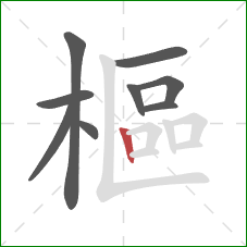 樞的笔顺第9画：竖