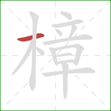 樟的笔顺第1画:横 樟的笔顺第1画:横