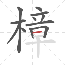 樟的笔顺第12画:横 樟的笔顺第12画:横