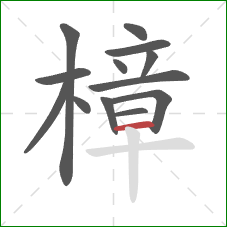 樟的笔顺第13画:横 樟的笔顺第13画:横