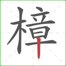 樟的笔顺第15画:竖 樟的笔顺第15画:竖