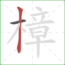 樟的笔顺第2画:竖 樟的笔顺第2画:竖