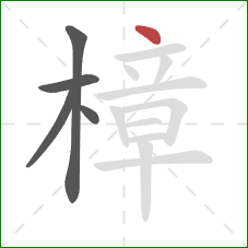 樟的笔顺第5画:点 樟的笔顺第5画:点